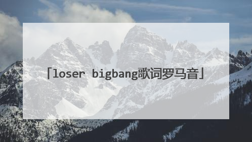 loser bigbang歌词罗马音