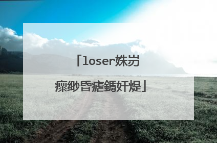 loser姝岃瘝缈昏瘧鎷奸煶
