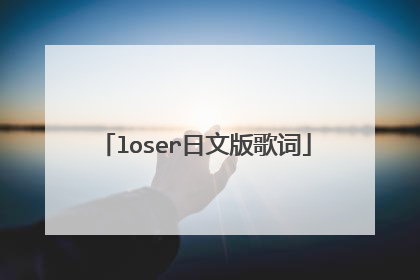 loser日文版歌词