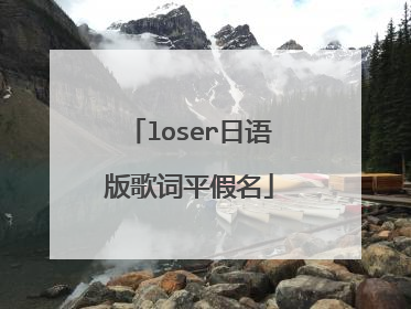 loser日语版歌词平假名