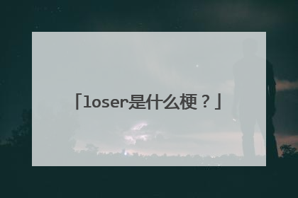 loser是什么梗？