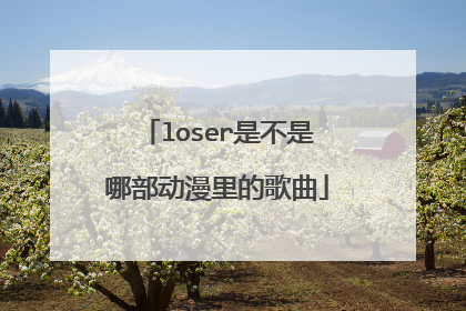 loser是不是哪部动漫里的歌曲