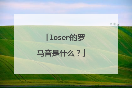 loser的罗马音是什么？