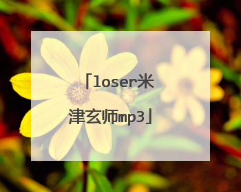 loser米津玄师mp3