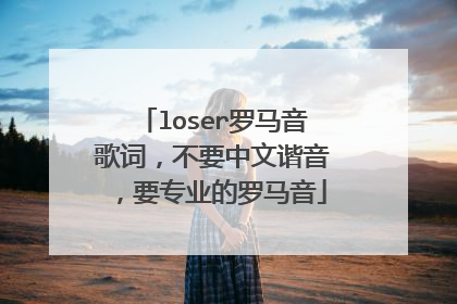 loser罗马音歌词,不要中文谐音,要专业的罗马音