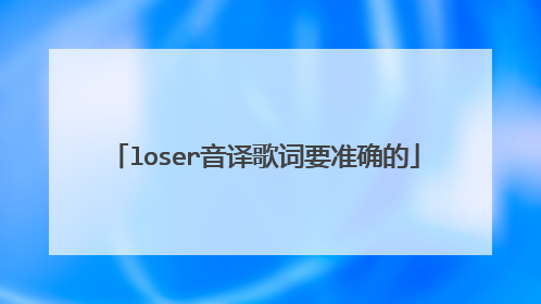 loser音译歌词要准确的