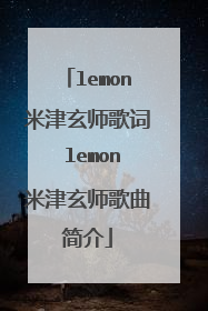 lemon米津玄师歌词 lemon米津玄师歌曲简介