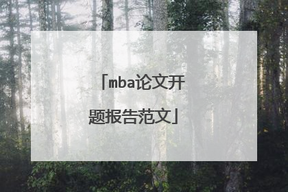 mba论文开题报告范文