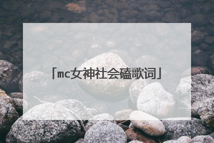 mc女神社会磕歌词