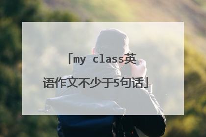 my class英语作文不少于5句话