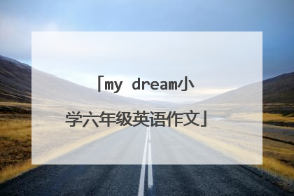 my dream小学六年级英语作文