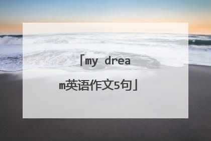 my dream英语作文5句