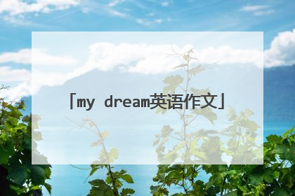 my dream英语作文