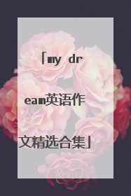 my dream英语作文精选合集
