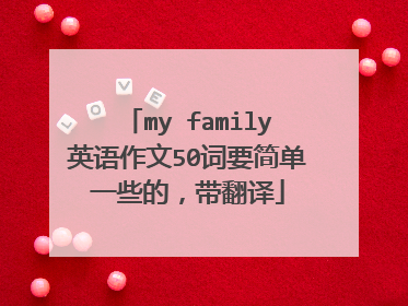 my family英语作文50词要简单一些的,带翻译