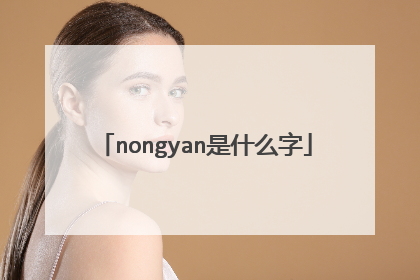 nongyan是什么字