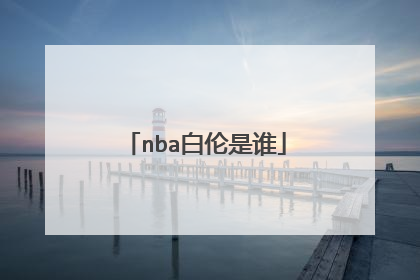 nba白伦是谁