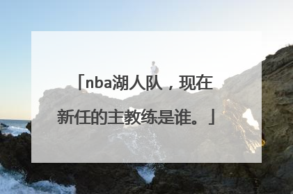 nba湖人队，现在新任的主教练是谁。