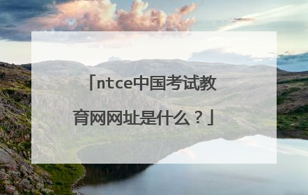 ntce中国考试教育网网址是什么?