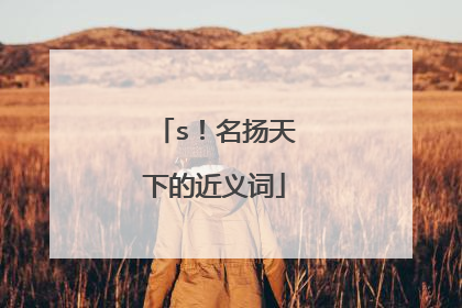 s!名扬天下的近义词
