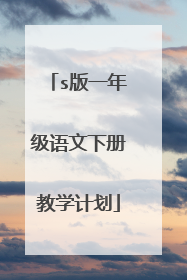 s版一年级语文下册教学计划