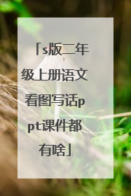 s版二年级上册语文看图写话ppt课件都有啥