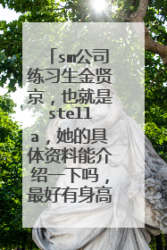 sm公司练习生金贤京，也就是stella，她的具体资料能介绍一下吗，最好有身高体重的履历表