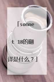 sonnet 18的翻译是什么？