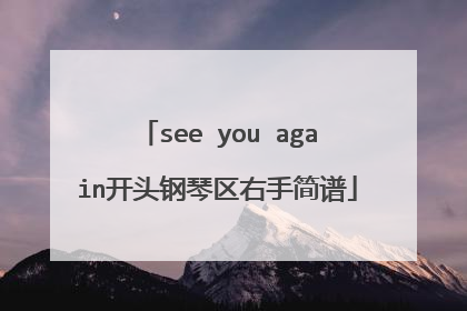see you again开头钢琴区右手简谱