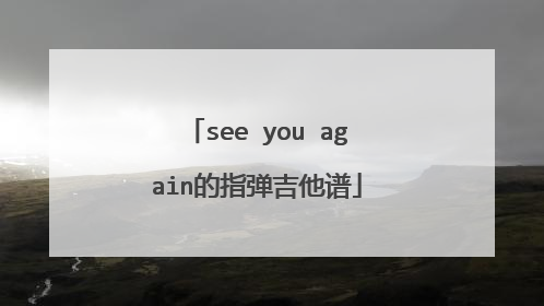 see you again的指弹吉他谱