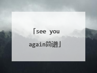 see you again简谱