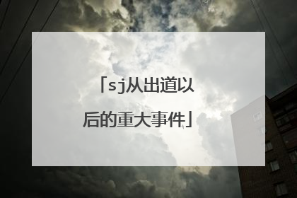 sj从出道以后的重大事件