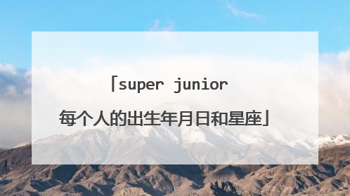 super junior 每个人的出生年月日和星座