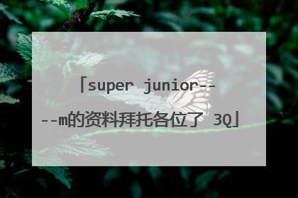 super junior----m的资料拜托各位了 3Q