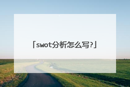 swot分析怎么写?