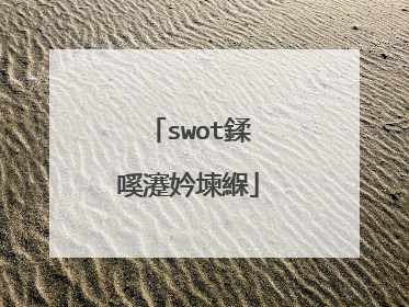 swot鍒嗘瀽妗堜緥