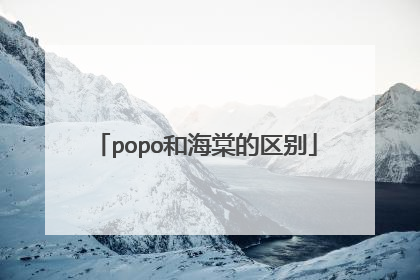 popo和海棠的区别