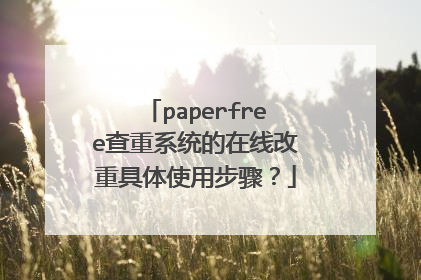 paperfree查重系统的在线改重具体使用步骤?