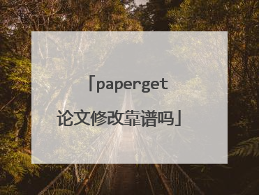 paperget论文修改靠谱吗