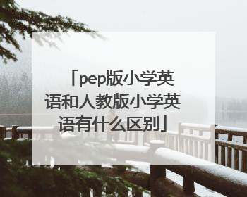 pep版小学英语和人教版小学英语有什么区别