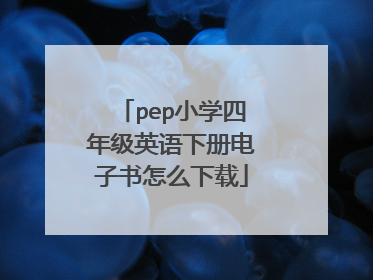 pep小学四年级英语下册电子书怎么下载
