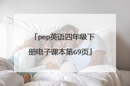 pep英语四年级下册电子课本第69页