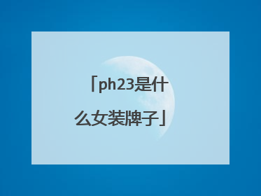 ph23是什么女装牌子