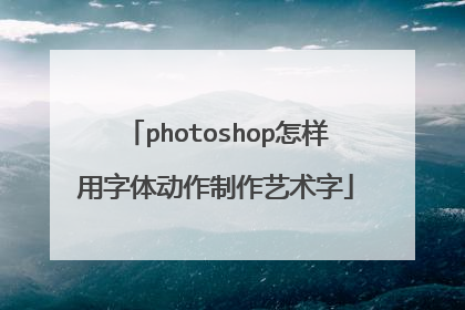 photoshop怎样用字体动作制作艺术字