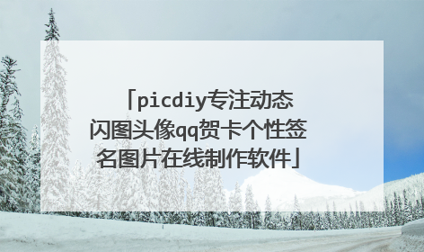 picdiy专注动态闪图头像qq贺卡个性签名图片在线制作软件