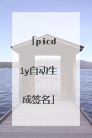 picdiy自动生成签名