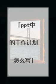 ppt中的工作计划怎么写
