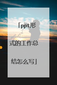 ppt形式的工作总结怎么写