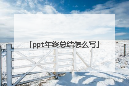 ppt年终总结怎么写