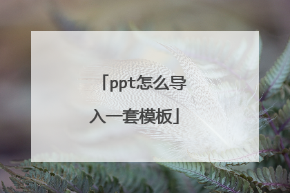 ppt怎么导入一套模板